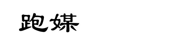 跑媒