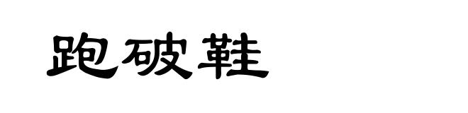 跑破鞋