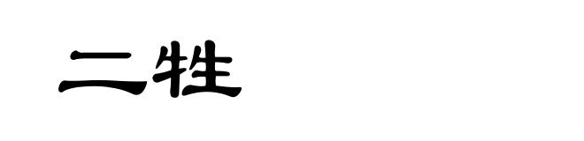 二牲
