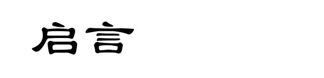 启言