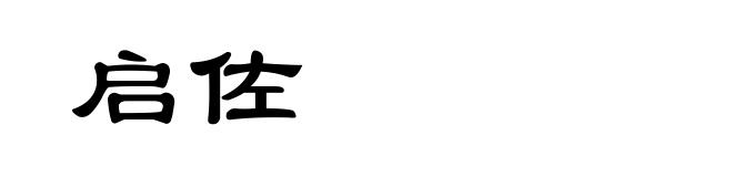 启佐