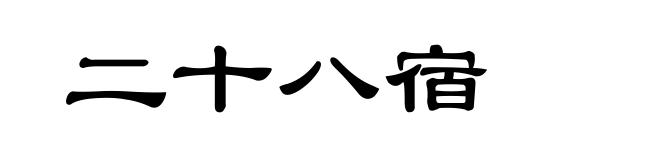 二十八宿