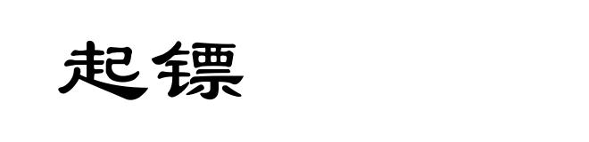 起镖