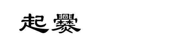 起爨
