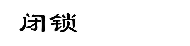 闭锁