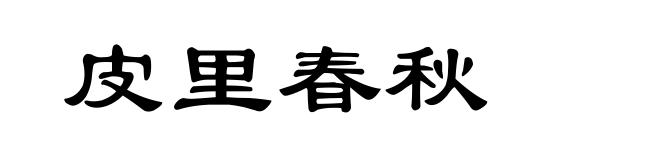 皮里春秋