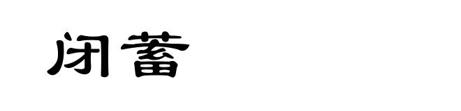 闭蓄