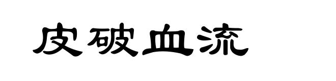 皮破血流