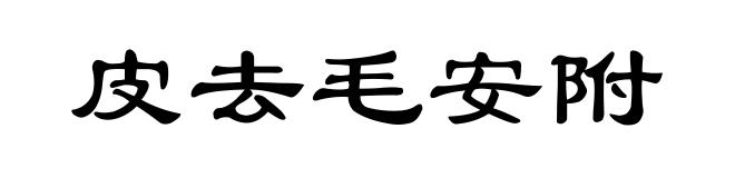 皮去毛安附