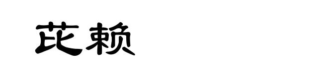 芘赖