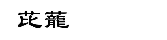 芘蘢