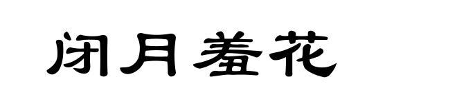闭月羞花