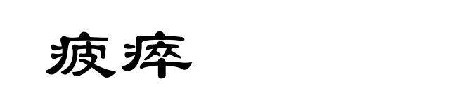疲瘁