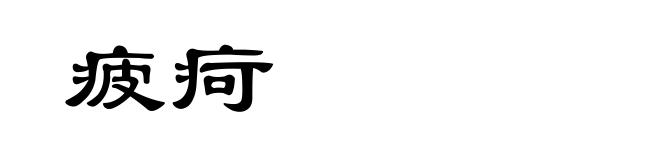 疲疴