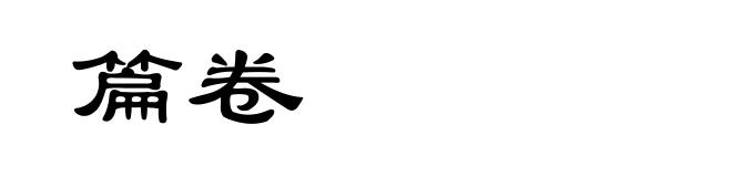 篇卷