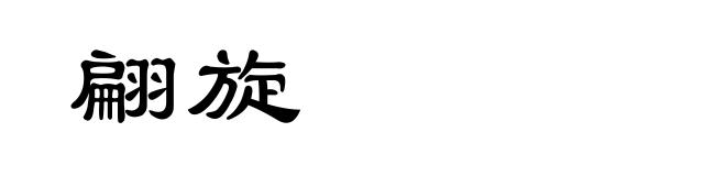 翩旋