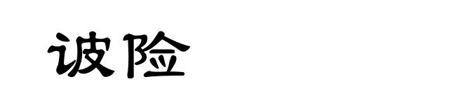 诐险