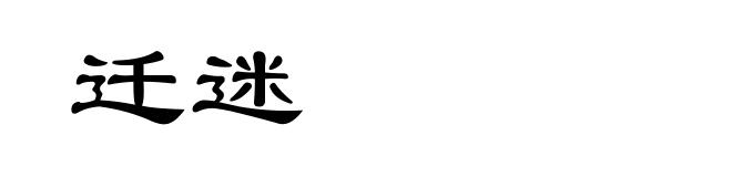 迁迷