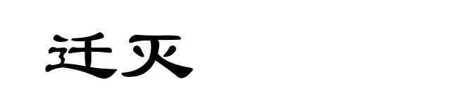 迁灭