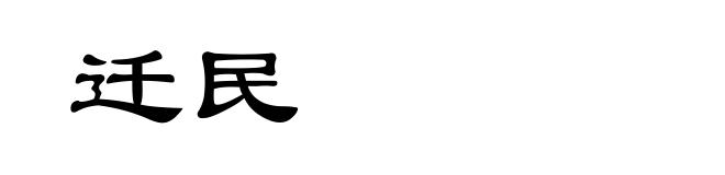 迁民