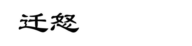 迁怒