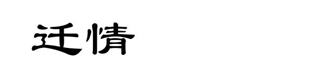 迁情