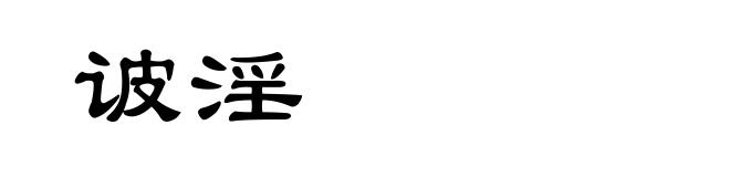 诐淫