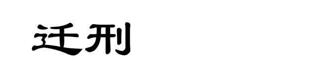 迁刑