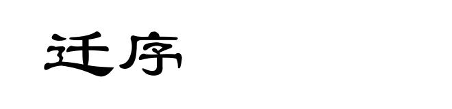 迁序