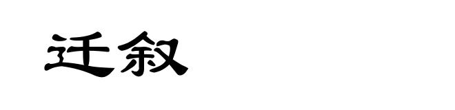 迁叙