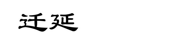 迁延
