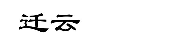 迁云
