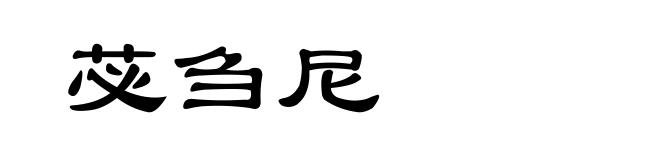 苾刍尼