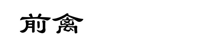 前禽