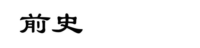 前史