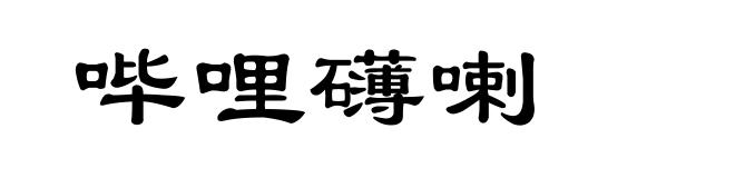 哔哩礴喇