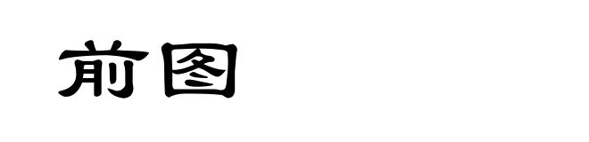 前图
