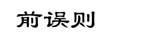 前误则