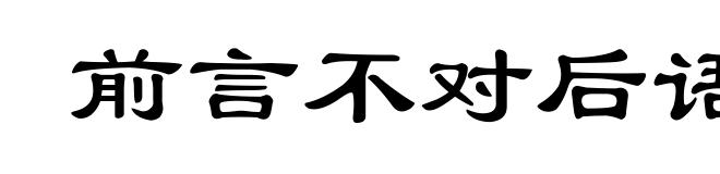 前言不对后语