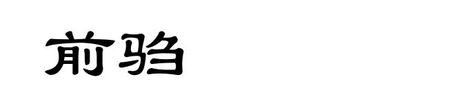 前驺