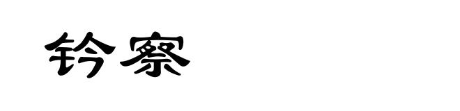 钤察