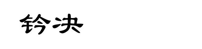 钤决