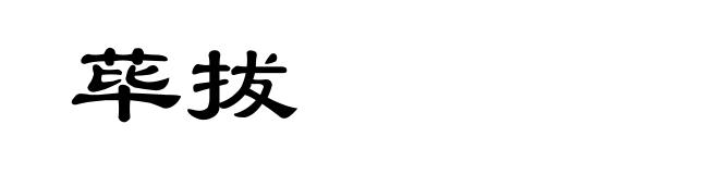 荜拔