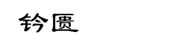 钤匮