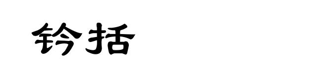 钤括