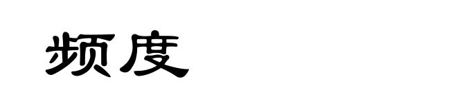 频度
