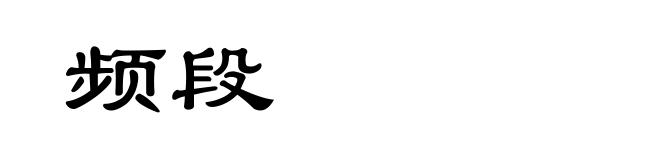 频段