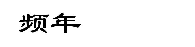 频年