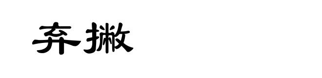 弃撇