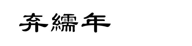 弃繻年